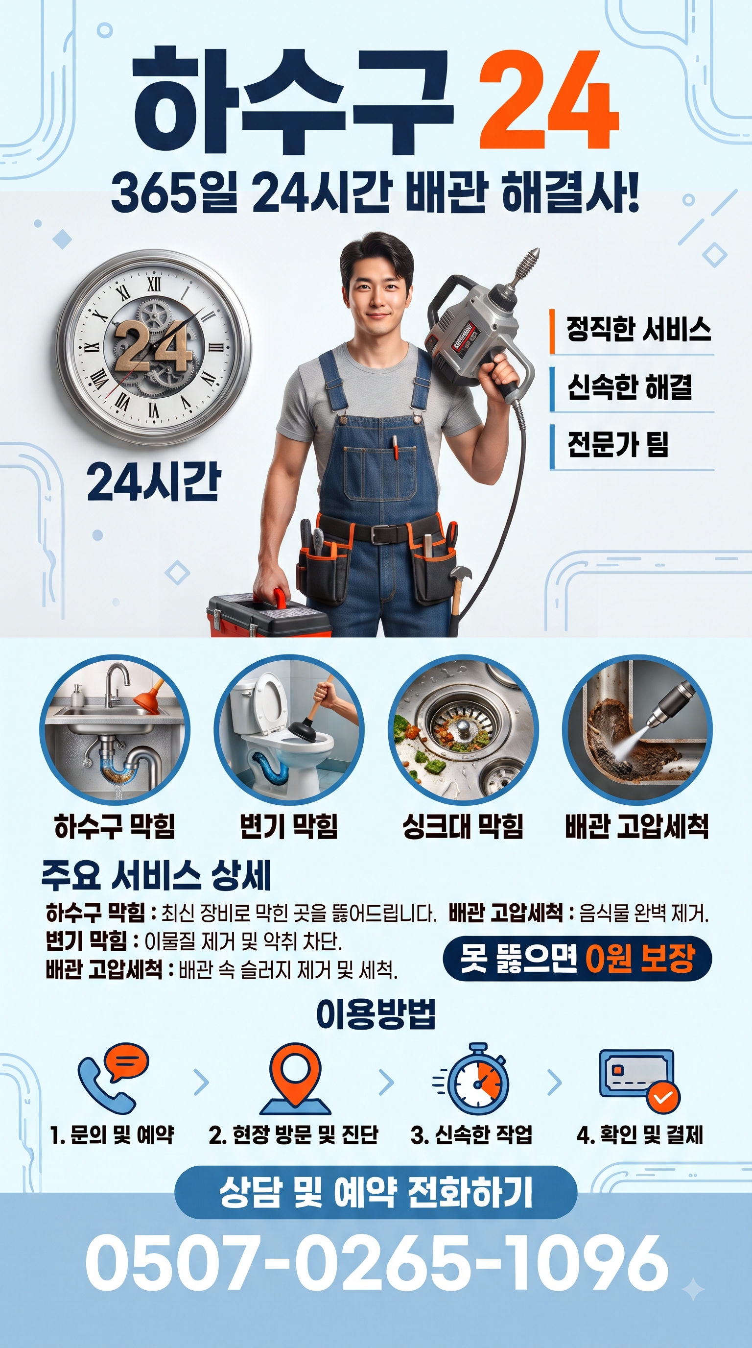 인천 부평구 청천2동 하수구막힘 긴급출동 센터